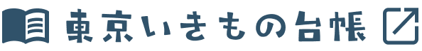 東京いきもの台帳