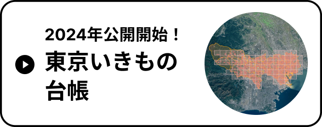 東京いきもの台帳