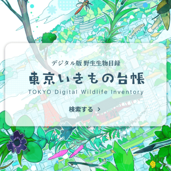 みんなで作るデジタル野生生物目録「東京いきもの台帳」の情報