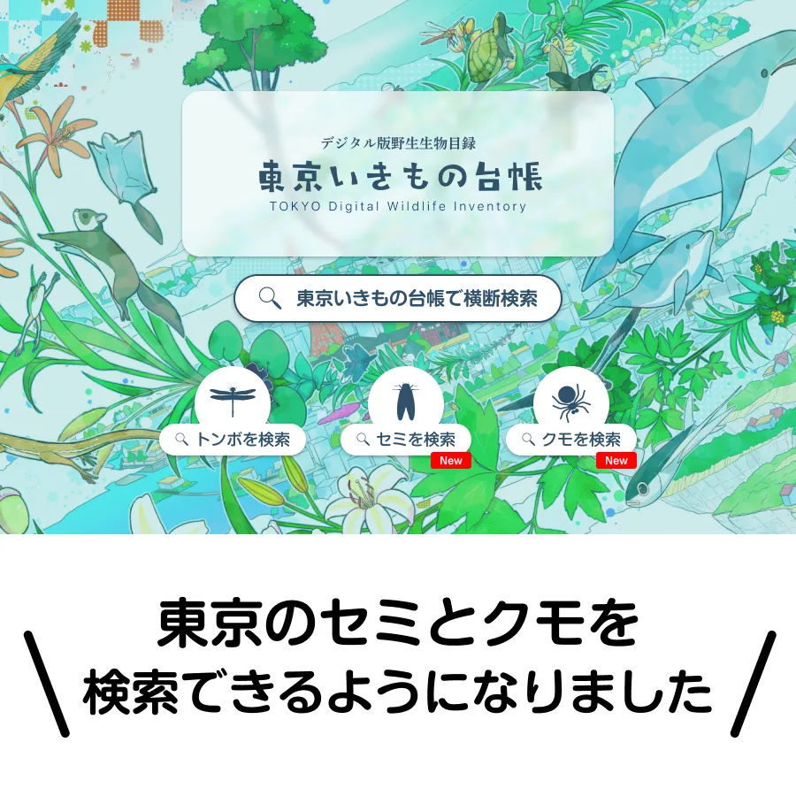 みんなで作るデジタル野生生物目録「東京いきもの台帳」の情報