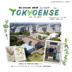 東京いきもの台帳・植物分野 ニュースレター No.1