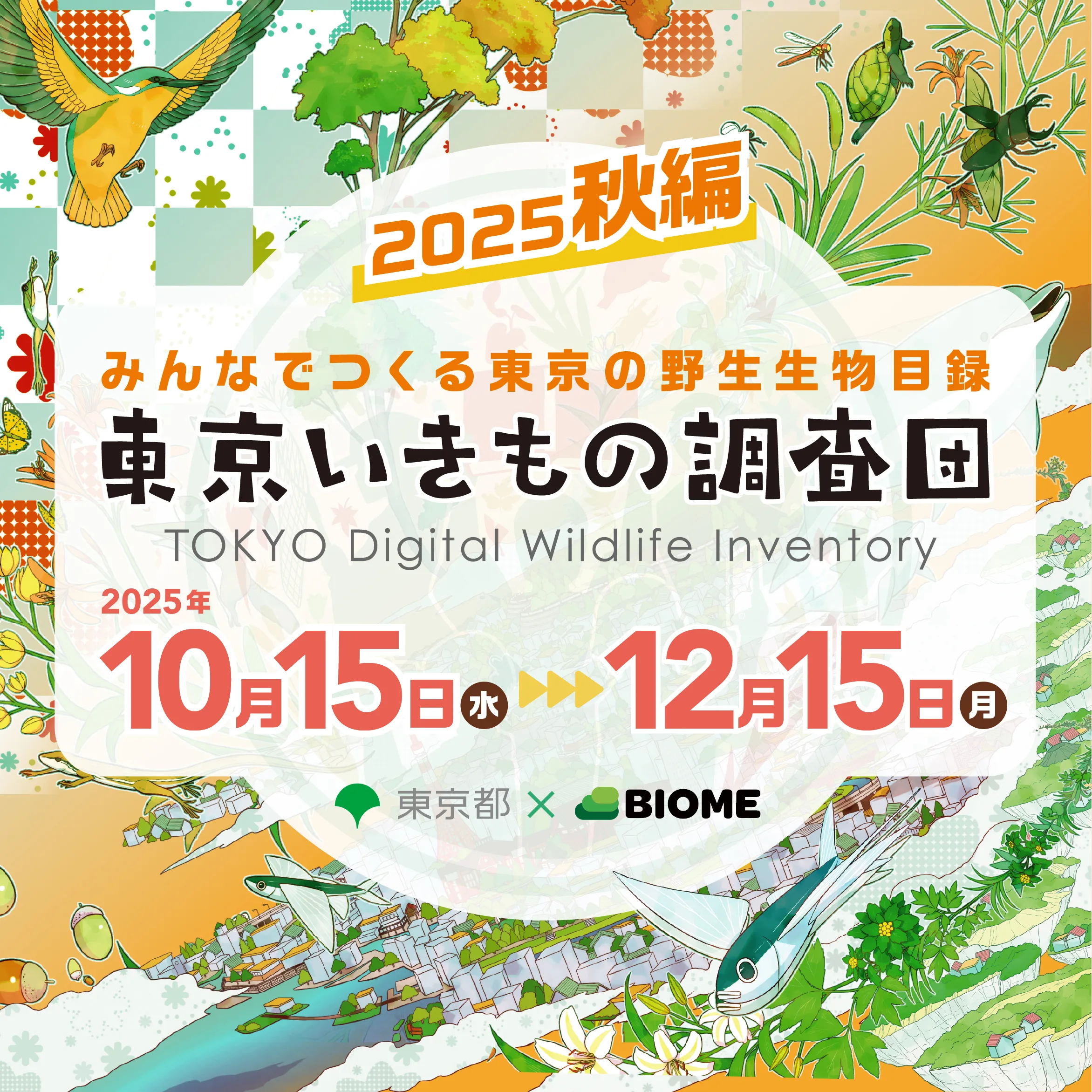 東京いきもの調査団クエスト