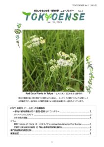 東京いきもの台帳・植物分野 ニュースレター No.2