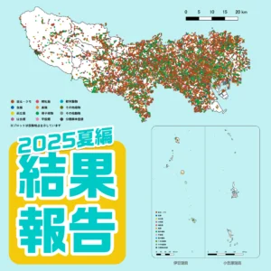 【結果】東京いきもの調査団2025夏編＜約8万投稿！＞