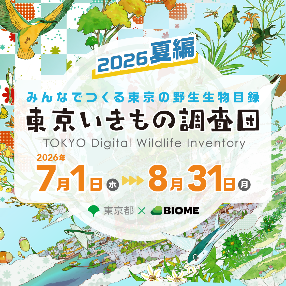 東京いきもの調査団クエスト