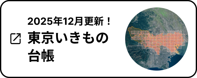2025年12月更新！東京いきもの台帳