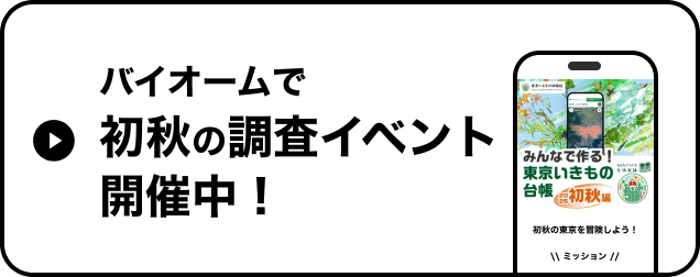 バイオームで初秋の調査イベント開催中！
