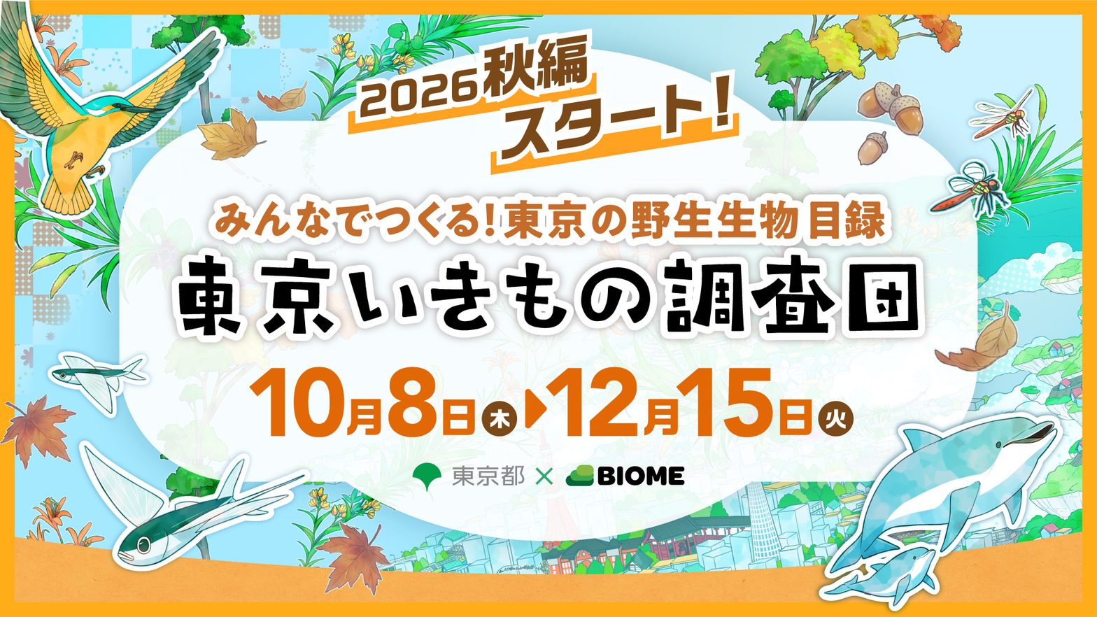 東京いきもの調査団 2026秋編に参加しよう！アプリの使い方（調査方法）について