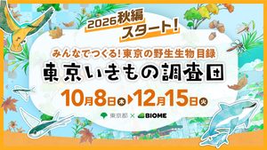 東京いきもの調査団 2026秋編に参加しよう！アプリの使い方（調査方法）について